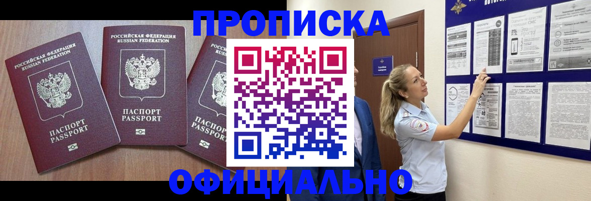 купить прописку в Абазе